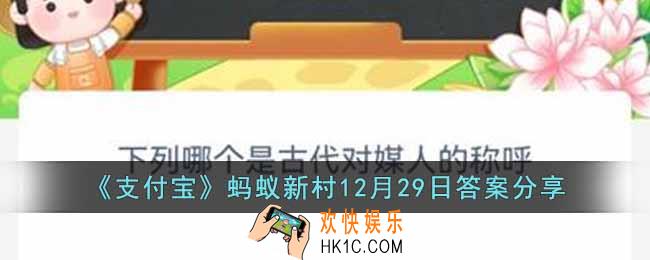 支付宝蚂蚁新村12月29日问题答案是什么