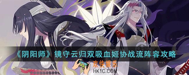阴阳师镜守云归双吸血姬协战流怎么搭配