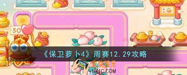 保卫萝卜4周赛12.29怎么过