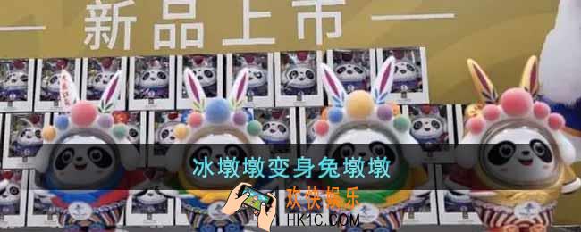冰墩墩兔年特别版来袭