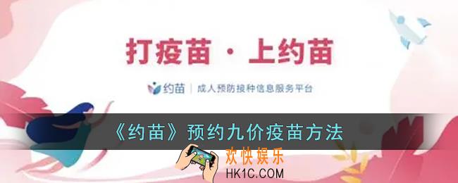 约苗怎么预约九价疫苗