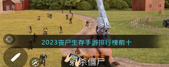 好玩的丧尸手游有哪些