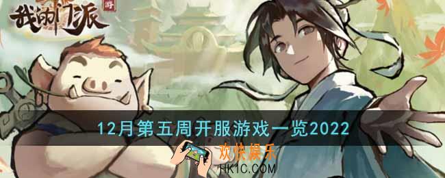 12月第五周开服游戏有哪些