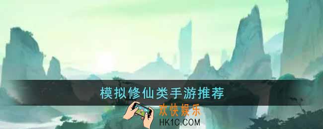 模拟真实修仙生活的手游有哪些