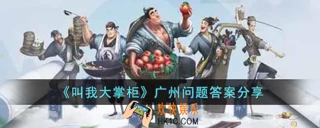 叫我大掌柜广州问题答案是什么