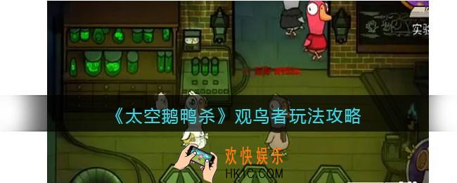 太空鹅鸭杀观鸟者怎么玩