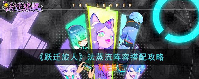 跃迁旅人法蒸流阵容怎么搭配