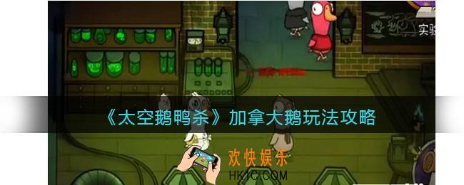 太空鹅鸭杀加拿大鹅怎么玩