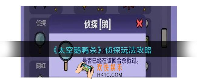 太空鹅鸭杀侦探怎么玩