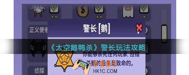 太空鹅鸭杀警长怎么玩