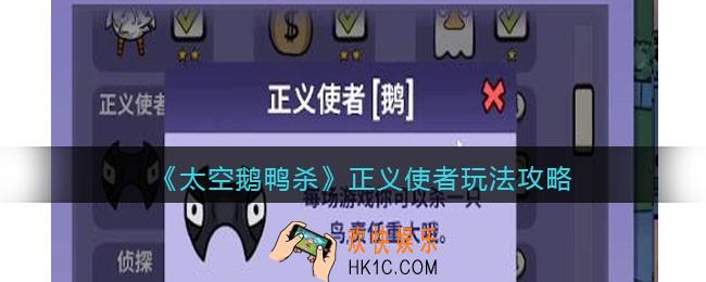 太空鹅鸭杀正义使者怎么玩