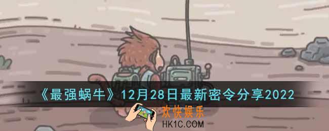 最强蜗牛12月28日最新密令是什么