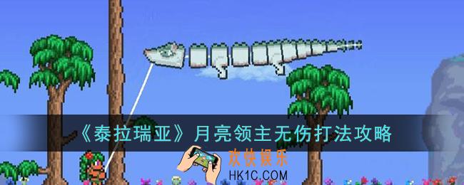 泰拉瑞亚月亮领主怎么无伤打