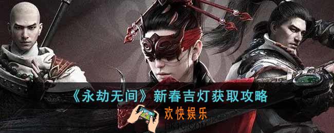 永劫无间新春吉灯怎么获得