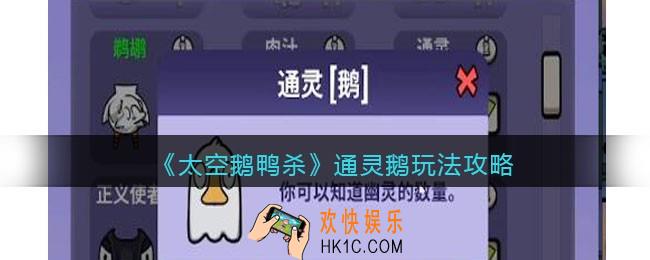 太空鹅鸭杀通灵鹅怎么玩