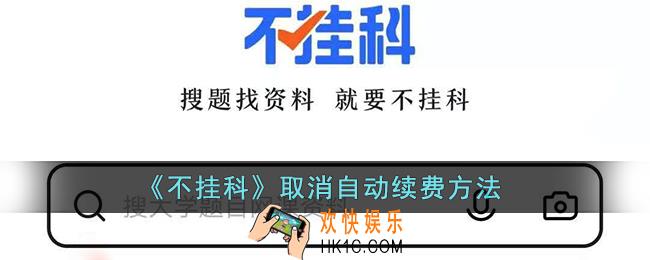 不挂科怎么取消自动续费