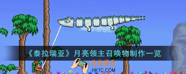 泰拉瑞亚月亮领主召唤物怎么制作