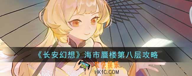 长安幻想海市蜃楼第八层怎么过