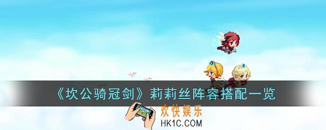 坎公骑冠剑莉莉丝阵容怎么搭配
