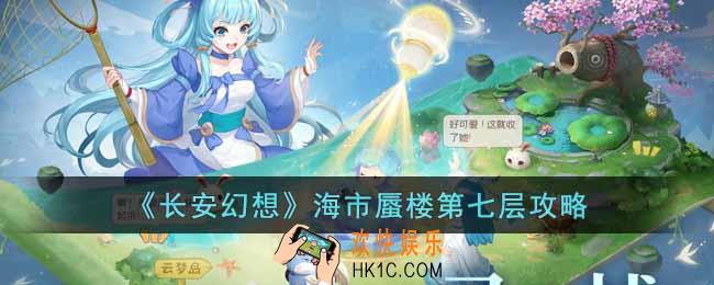 长安幻想海市蜃楼第七层怎么过