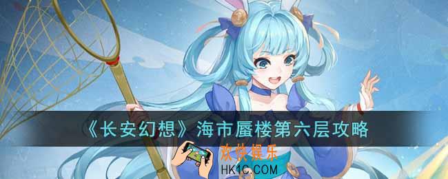 长安幻想海市蜃楼第六层怎么过