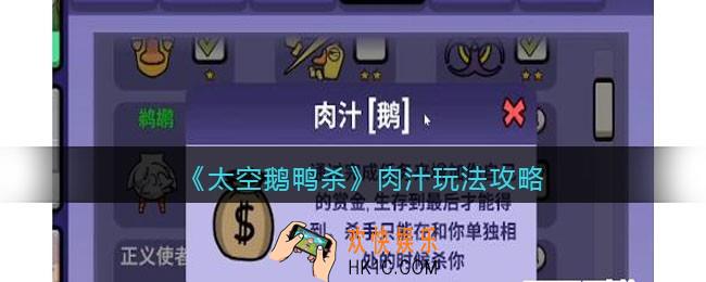 太空鹅鸭杀肉汁怎么玩