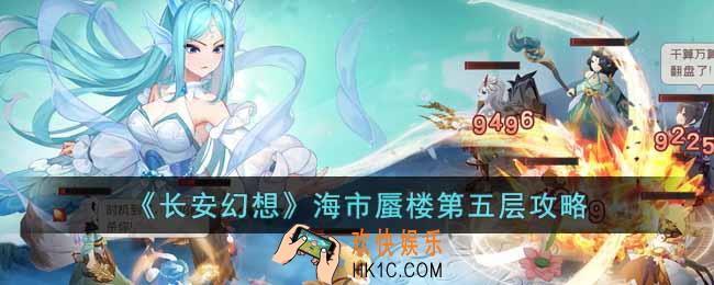 长安幻想海市蜃楼第五层怎么过