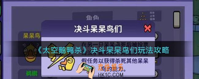 太空鹅鸭杀决斗呆呆鸟们怎么玩
