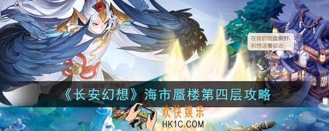 长安幻想海市蜃楼第四层怎么过