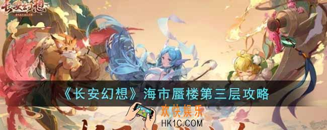 长安幻想海市蜃楼第三层怎么过