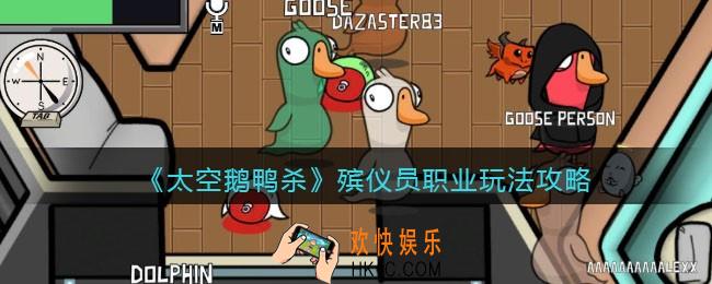 太空鹅鸭杀殡仪员怎么玩