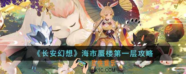 长安幻想海市蜃楼第一层怎么过