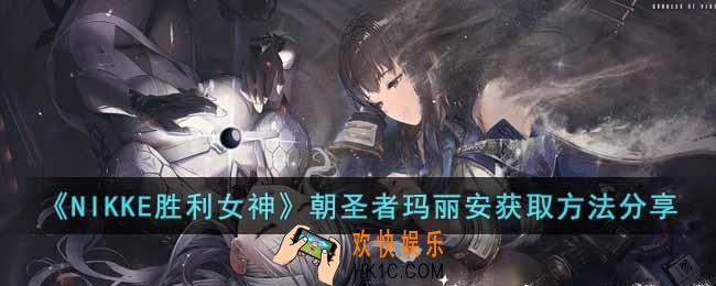 NIKKE胜利女神朝圣者玛丽安怎么获得