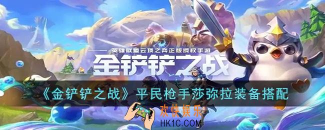 金铲铲之战平民枪手莎弥拉装备怎么搭配