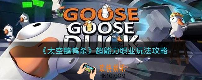 太空鹅鸭杀超能力怎么玩