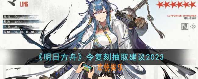 明日方舟令复刻值得抽吗