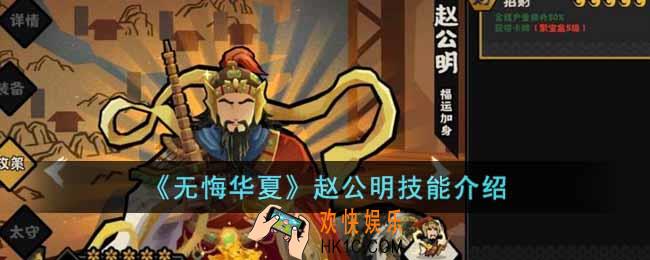 无悔华夏赵公明的技能是什么