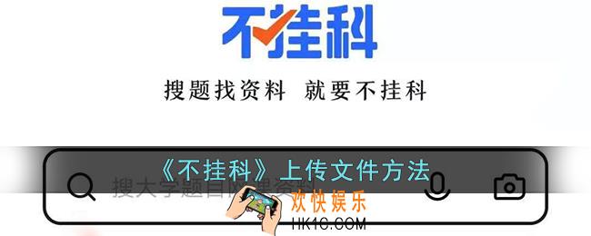 不挂科怎么上传文档