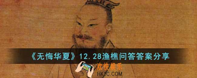无悔华夏12.28渔樵问答答案是什么