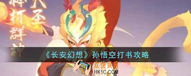 长安幻想孙悟空怎么打书