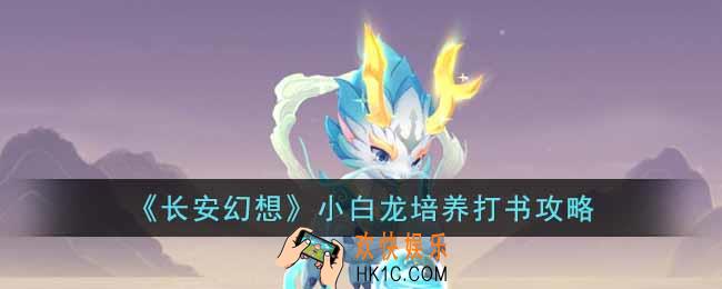 长安幻想小白龙怎么培养