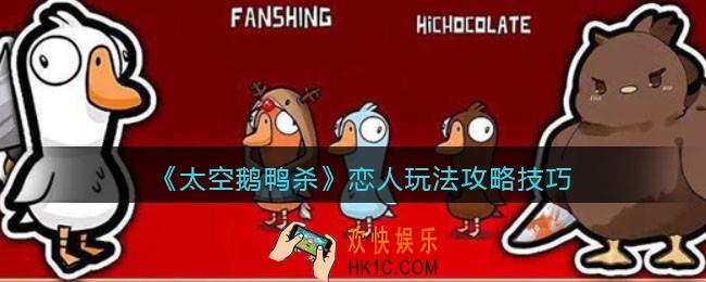 太空鹅鸭杀恋人怎么玩
