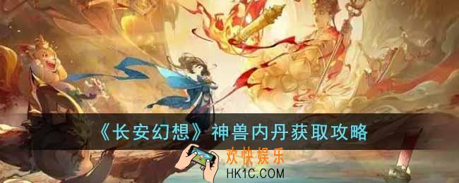 长安幻想神兽内丹怎么获得