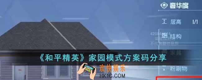 和平精英家园模式方案码有哪些