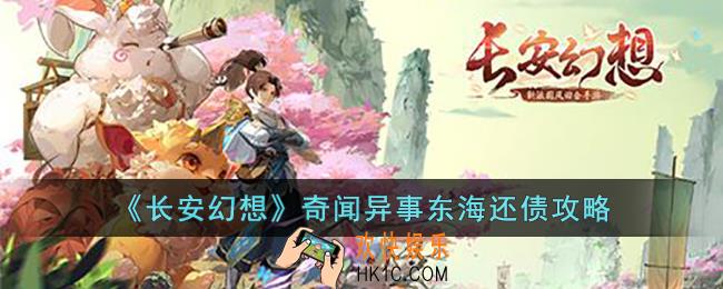 长安幻想奇闻异事东海还债在哪里