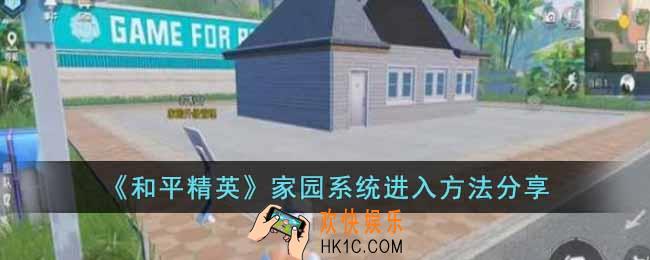 和平精英家园系统怎么进