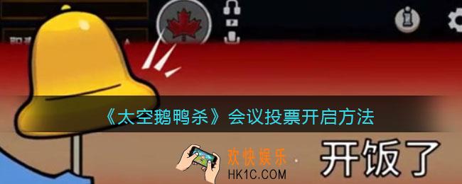 太空鹅鸭杀会议投票怎么开启