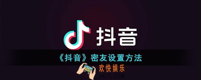 抖音密友怎么设置