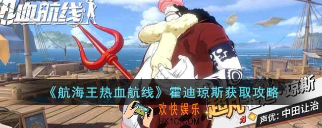 航海王热血航线霍迪琼斯怎么获得