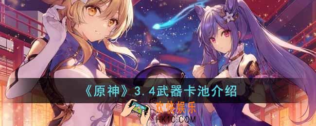 原神3.4武器卡池是怎样的